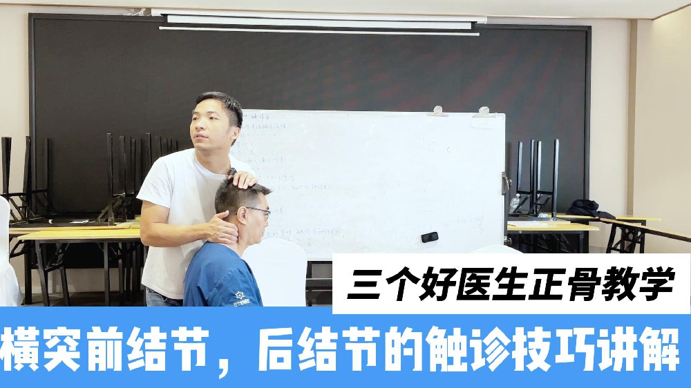 颈椎横突的触诊，前结节和后结节的触诊手感和定位技