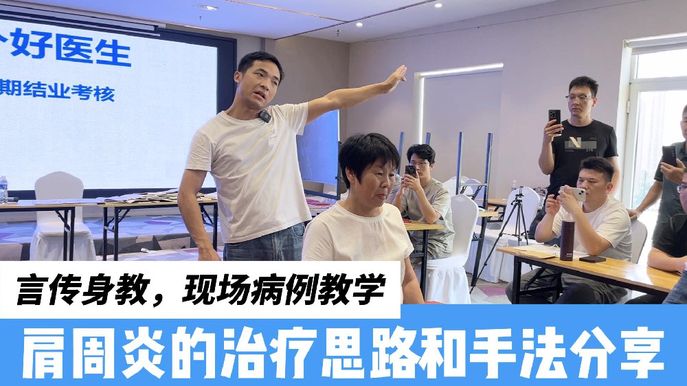 肩周炎的治疗思路讲解，用理论指导实践，学员表示学到真正的干货了