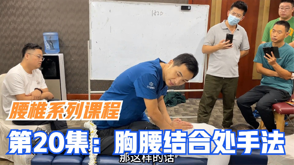 分享2套胸腰结合处正骨复位手法，精准定位，轻松矫正，简单易学