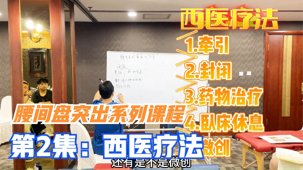 腰椎间盘突出症如何处理？先从西医的6种治疗方法说起，收藏学习