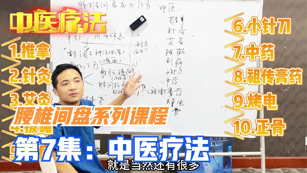 12分钟长视频，详解11种腰椎间盘突出中医疗法，含推拿，针灸等